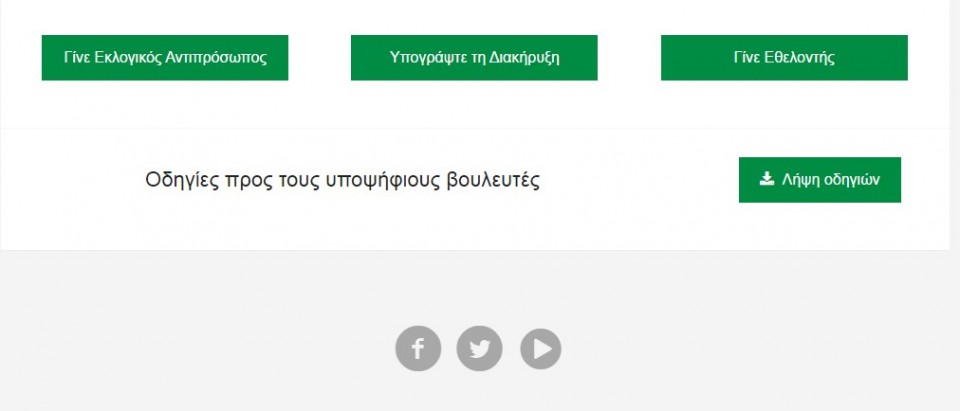 Ο Γιώργος Παπανδρέου ανέκαθεν πλαισιωνόταν από μία δυνατή επικοινωνιακή ομάδα, την οποία έχει εμπιστευτεί και στο νέο του κόμμα. Λίγο να περιηγηθεί στο site του τελευταίου κανείς και αν μη τι άλλο θα δει μια πιο αμερικάνικη νοοτροπία. Στο design τουλάχιστον. 