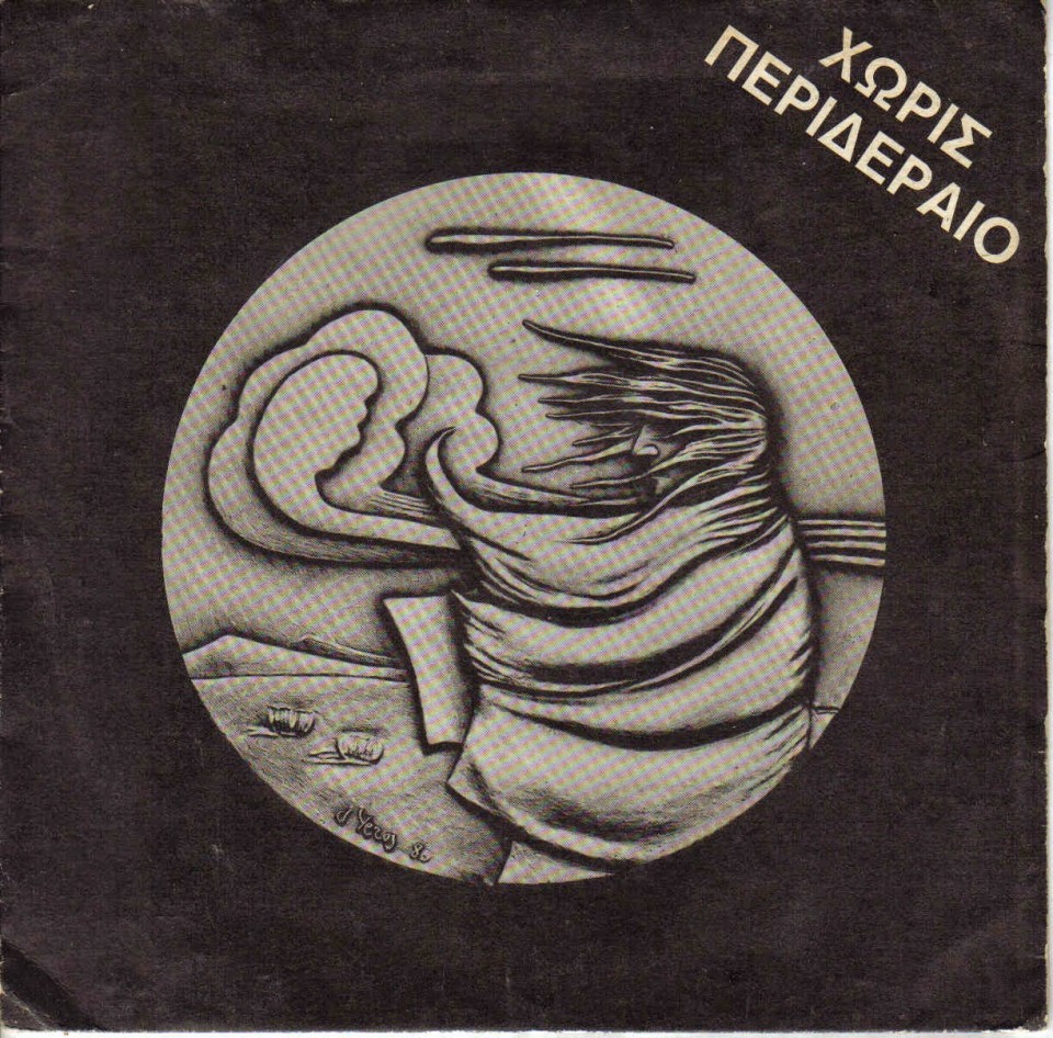 Το εξώφυλλο του πρώτου εφτάιντσου της μπάντας, στην Art Nouveau Records.