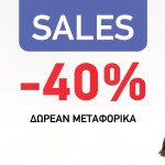 Εκπτώσεις 40% στην πιο μοδάτη γωνιά της Αθήνας