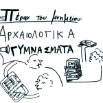 “Πέραν του μνημείου: Αρχαιολογικά Γυμνάσματα” – ένα πρωτότυπο εργαστήριο θα γίνει στο Δημόκριτο