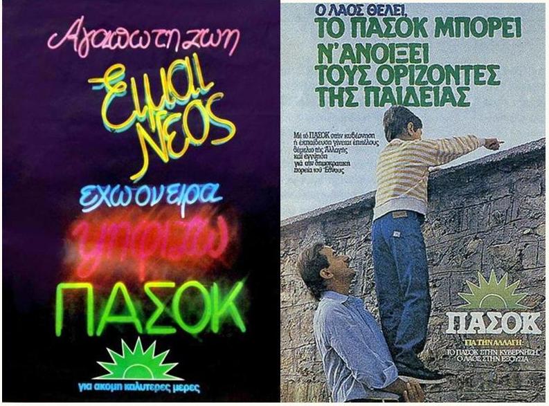 Το άνοιγμα του ΠΑΣΟΚ στη νεολαία περνάει μέσα από τις προεκλογικές αφίσες του 1981