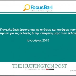 Η μεγάλη έρευνα της Huffington Post για τις εκλογές