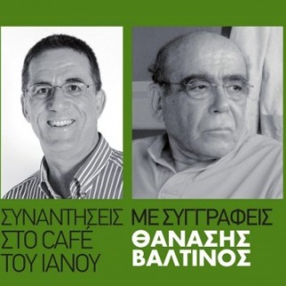 Ο Θανάσης Βαλτινός στον ΙΑΝΟ