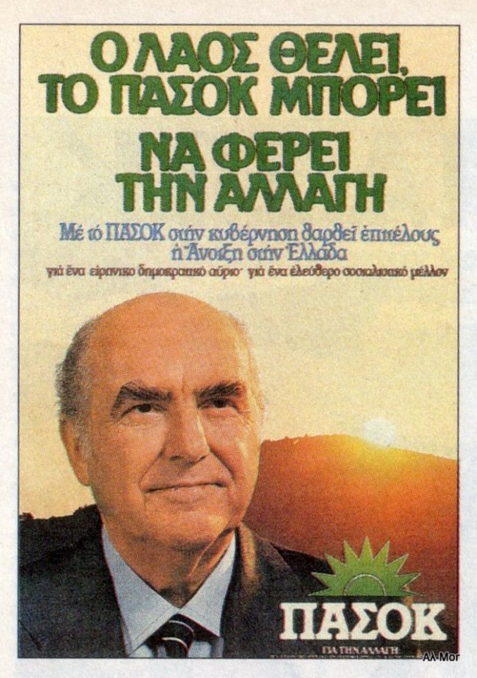 Προεκλογική αφίσα του ΠΑΣΟΚ το 1981 που αποπνέει αέρα...Μιτεράν