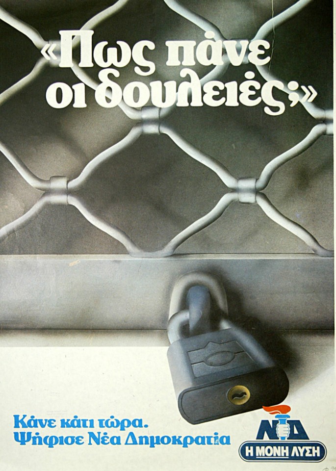 Αφίσα της ΝΔ της δεκαετίας του 1980 που στηλιτεύει την οικονομική πολιτική του ΠΑΣΟΚ
