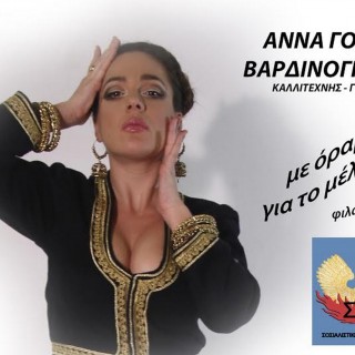 Ψηφίστε όλοι την Άννα Γούλα-Βαρδινογιάννη