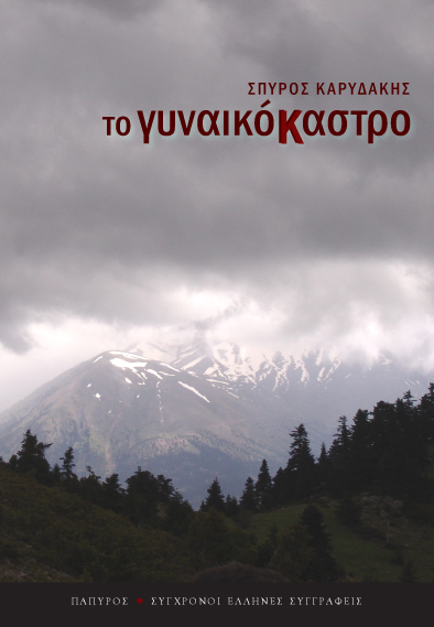 ΕΞΩΦΥΛΛΟ ΣΠΥΡΟΣ ΚΑΡΥΔΑΚΗΣ