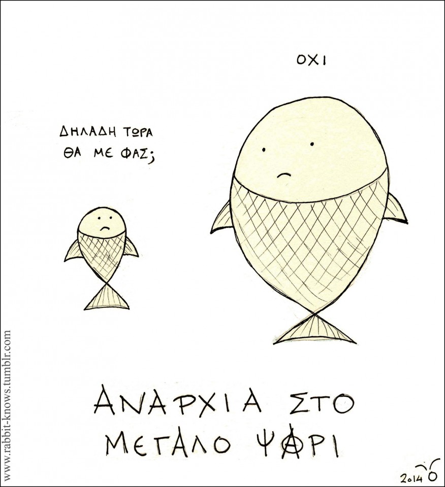 14 - Αναρχία στο μεγάλο ψάρι