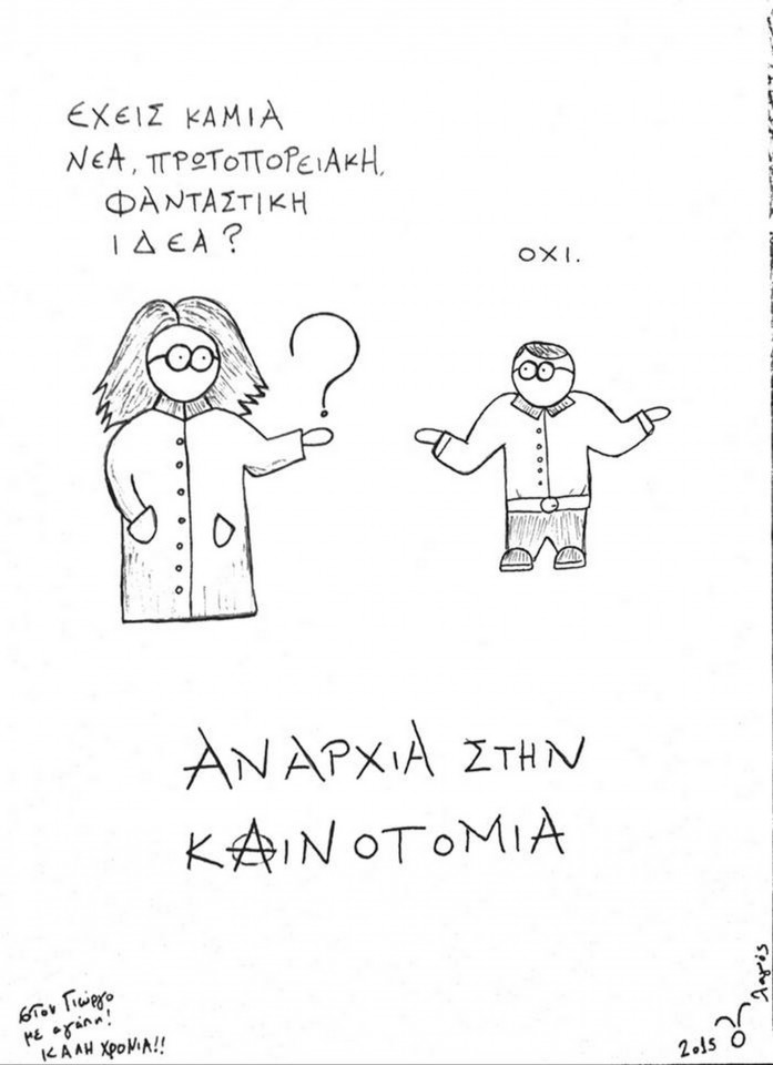 4 - Αναρχία στην Καινοτομία