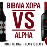 Το Κτήμα «Βιβλία Χώρα» και το Κτήμα «Άλφα» σε ένα μοναδικό event στο By the Glass