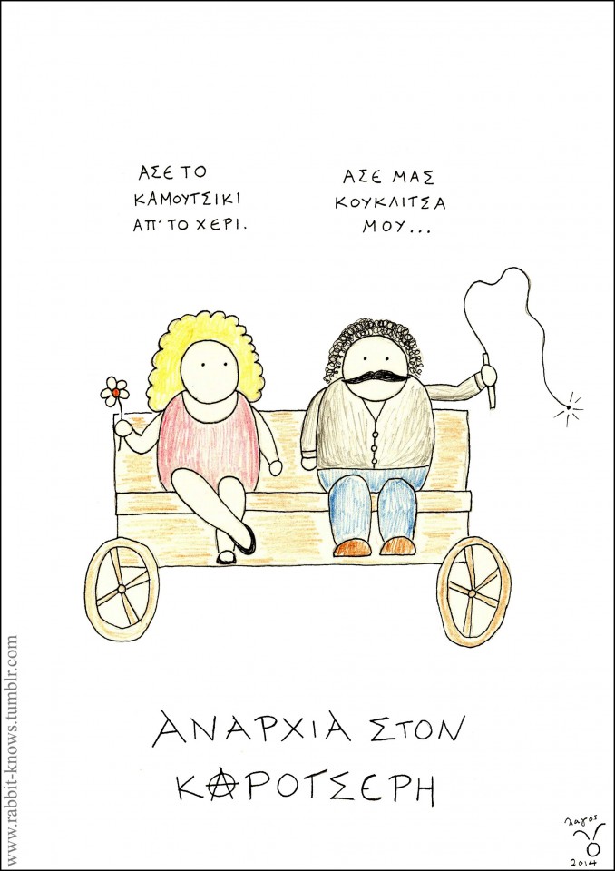 5 - Αναρχία στον καροτσέρη