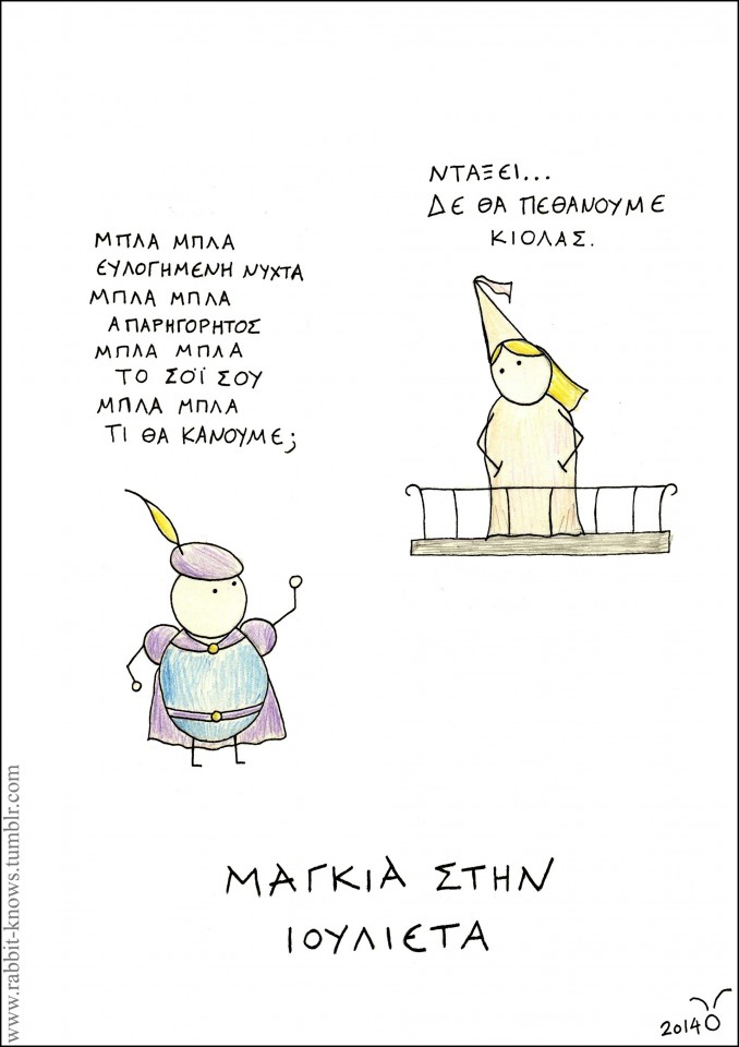 6 - Μαγκιά στην Ιουλιέτα