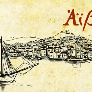 Δεν γίνεται να σε αφήσει ασυγκίνητο το «Αϊβαλί» του Soloup