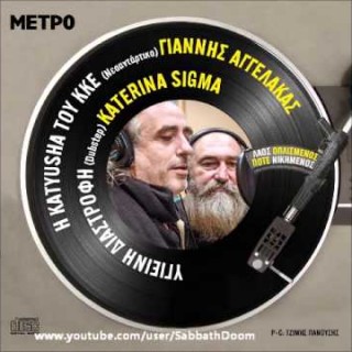 Ο Τζίμης Πανούσης τραγουδά μαζί με τον Γιάννη Αγγελάκα