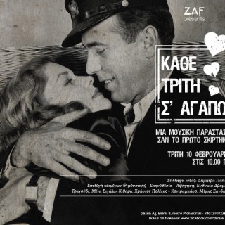 «Κάθε Τρίτη Σ’ Αγαπώ» στο ZAF