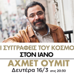 Οι συγγραφείς του κόσμου στον ΙΑΝΟ