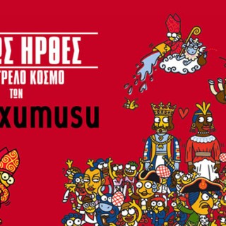 Διαγωνισμός: Κερδίστε 3 t-shirt της εταιρείας kukuxumusu!