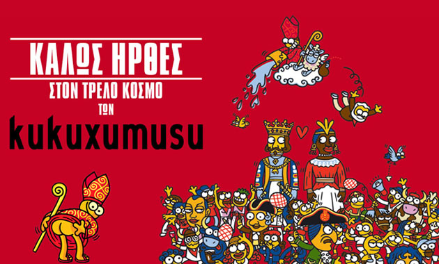 Διαγωνισμός: Κερδίστε 3 t-shirt της εταιρείας kukuxumusu!