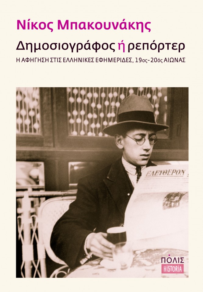 ex_dimosiografos-i-reporter