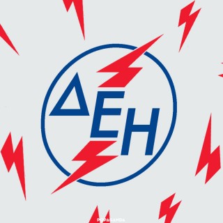 Φαντάζομαι πως όλοι ανοίξατε το λογαριασμό της ΔΕΗ