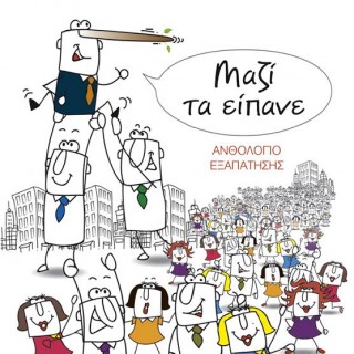 «Mαζί Τα Είπανε» και μας οδήγησαν στην κρίση