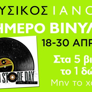 Record Store Day 2015 στον ΙΑΝΟ