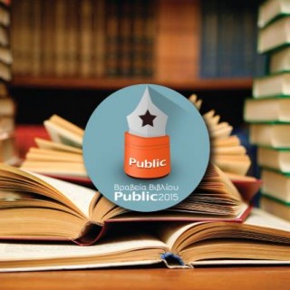 Το διάβασες; Βράβευσε το στα Βραβεία Βιβλίου Public!