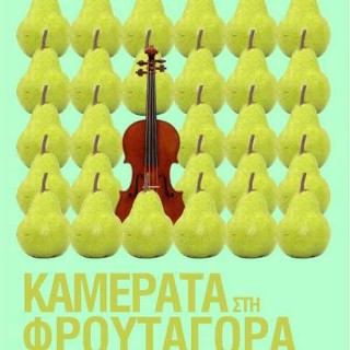 Αν θες να ακούσεις βαλς από την Καμεράτα, πρέπει να πας στη Φρουταγορά της Βαρβακείου.