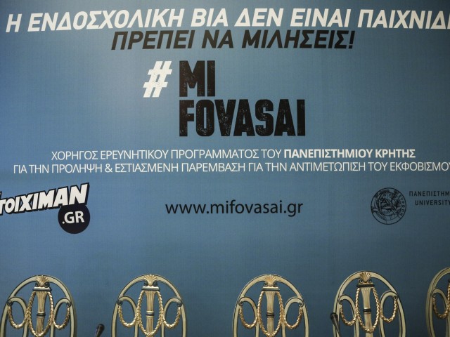 #mifovasai: Μια πρωτοβουλία για παρεμβάσεις ενάντια στον σχολικό εκφοβισμό