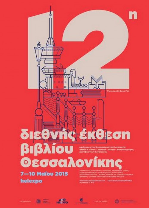 Η 12η Διεθνής Έκθεση Βιβλίου Θεσσαλονίκης αγαπά τούς ιβηροαμερικάνους συγγραφείς, τον κινηματογράφο και τη μουσική