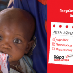 Οι Γιατροί Χωρίς Σύνορα μας προτείνουν δώρα που σώζουν ζωές