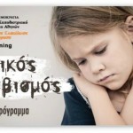 Ο σχολικός εκφοβισμός στο επίκεντρο προγράμματος του Πανεπιστημίου Αθηνών
