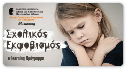 Ο σχολικός εκφοβισμός στο επίκεντρο προγράμματος του Πανεπιστημίου Αθηνών