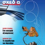 Μια «σχεδία» για τους τρελούς του χωριού