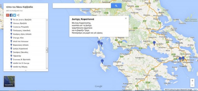 Όλοι οι τόποι που αναφέρονται στα ποιήματα του Νίκου Καββαδία στο Google Maps