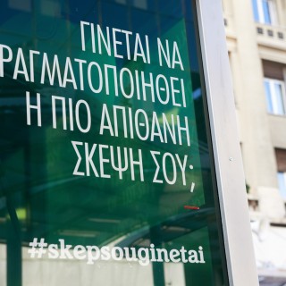 Γίνεται να πραγματοποιηθεί η πιο απίθανη σκέψη σου;