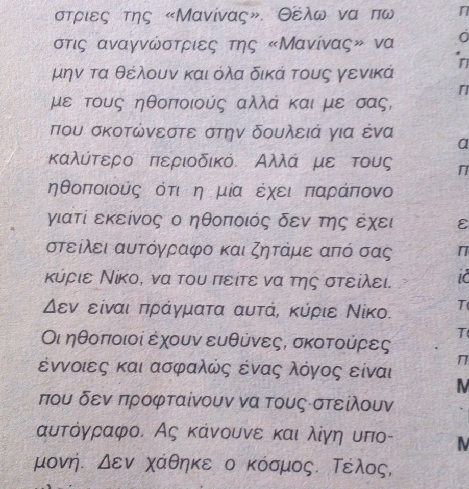 «Δεν είναι πράγματα αυτά κύριε Νίκο» (από επιστολή αναγνώστριας στη στήλη του Νίκου Μουρατίδη, Μανίνα, τεύχος 650, 4 Δεκεμβρίου 1984)
