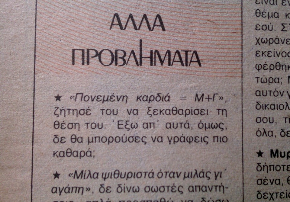 Η Κική Σεγδίτσα προφανώς δεινοπάθησε διαβάζοντας το γράμμα της αναγνώστριας (Μανίνα, τεύχος 650, 4 Δεκεμβρίου 1984) 