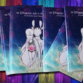 Το ελάφι του Yiakou δραπέτευσε από τους τοίχους και τρύπωσε σ’ ένα παραμύθι