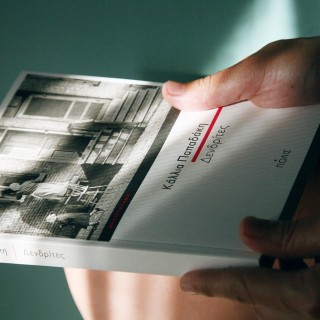 Οι Δενδρίτες της Κάλλιας Παπαδάκη είναι, ίσως, το καλύτερο ελληνικό μυθιστόρημα το φετινού καλοκαιριού.