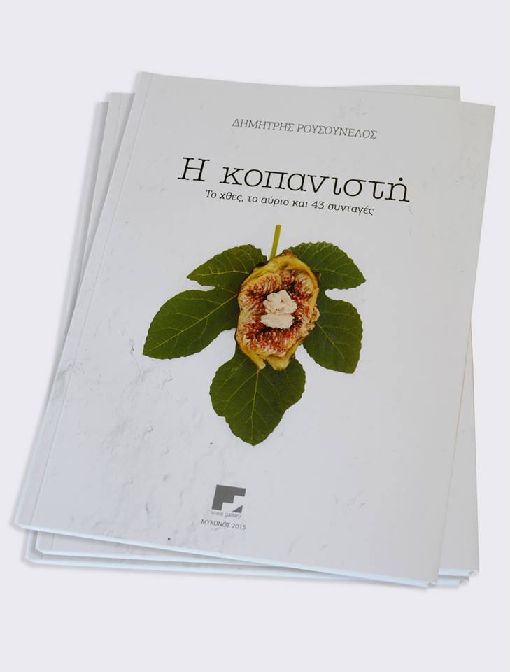 Κοπανιστή kopanisti 1