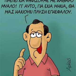 Το νέο σκίτσο του Αρκά για τις πρόωρες εκλογές