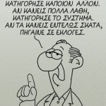 Το νέο σκίτσο του Αρκά για τις εκλογές