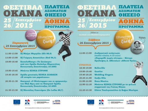Φεστιβάλ Ζωής ΟΚΑΝΑ στην Αθήνα