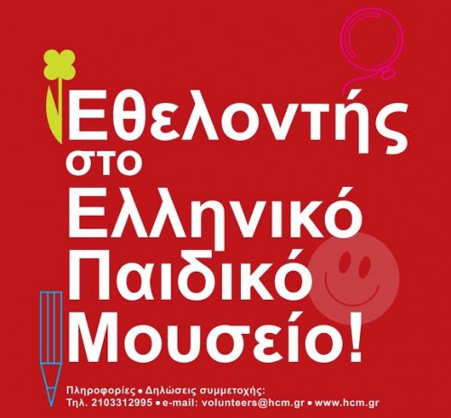 Γίνετε εθελοντές στο Ελληνικό Παιδικό Μουσείο και μπείτε στον μαγικό κόσμο των παιδιών