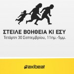 Στείλε βοήθεια στους πρόσφυγες με το πάτημα ενός κουμπιού