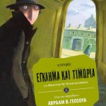 Η σειρά Save the story των εκδόσεων Πατάκη παρουσιάζει κλασικά αριστουργήματα διασκευασμένα για όλη την οικογένεια