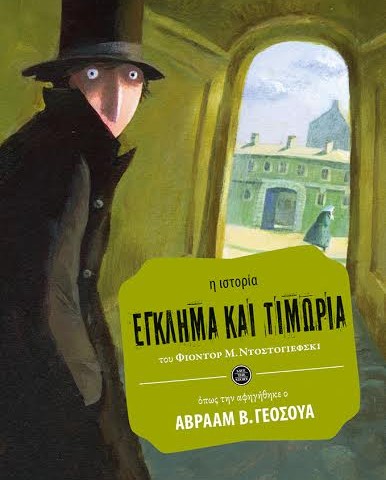 Η σειρά Save the story των εκδόσεων Πατάκη παρουσιάζει κλασικά αριστουργήματα διασκευασμένα για όλη την οικογένεια