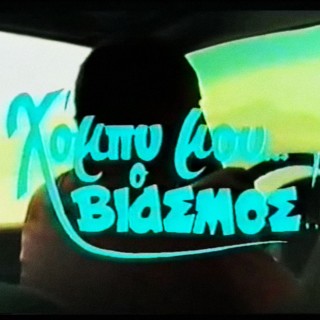 5+1 cult ελληνικές ταινίες των 80ς που μπορείτε να να δείτε ολόκληρες στο youtube (αν αντέξετε)