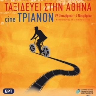 Το ταξίδι του στην Αθήνα ξεκινά σήμερα το Φεστιβάλ Δράμας